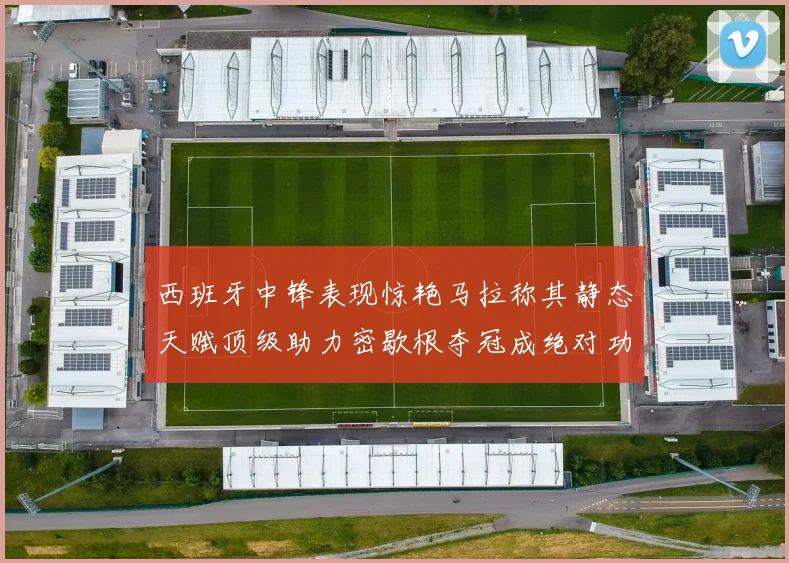 西班牙中锋表现惊艳马拉称其静态天赋顶级助力密歇根夺冠成绝对功臣