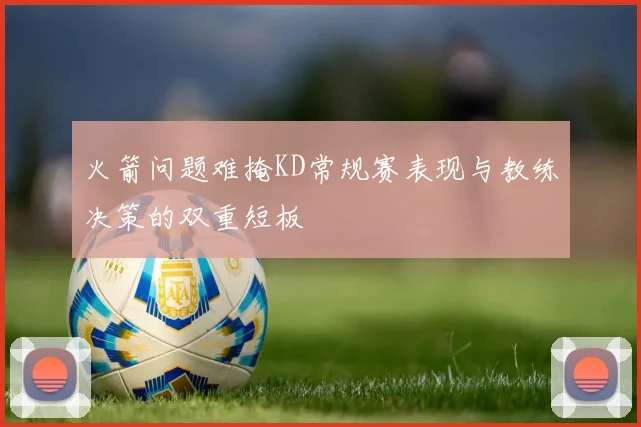 火箭问题难掩KD常规赛表现与教练决策的双重短板